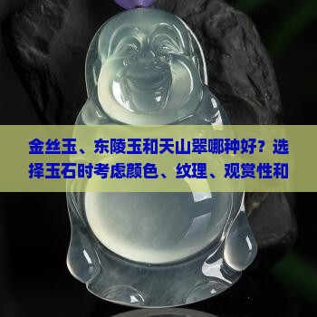 金丝玉东陵玉和天山翠哪个好