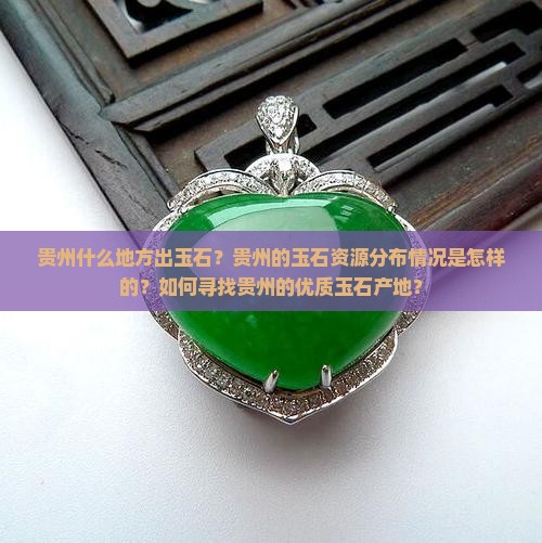 贵州什么地方出玉石