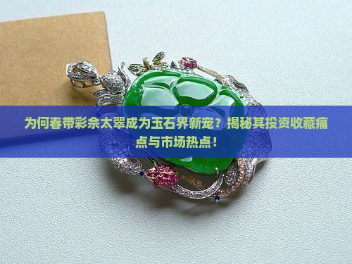 春带彩佘太翠