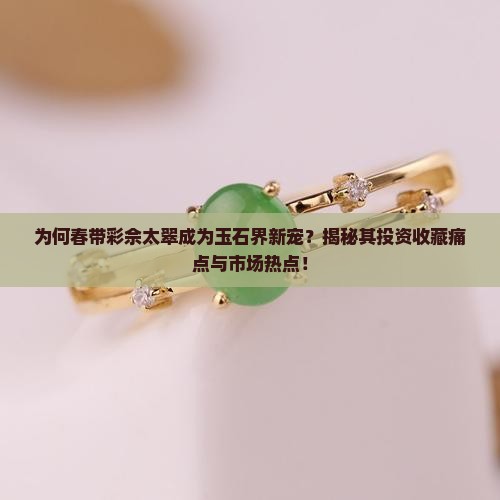春带彩佘太翠