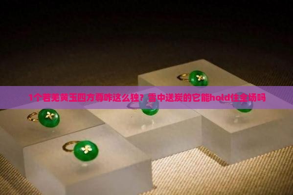 独雪若羌黄玉四方尊