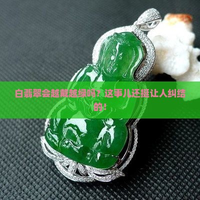 白翡翠会不会越戴越绿