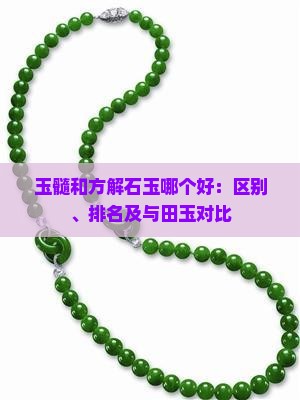 玉髓和方解石玉哪个好