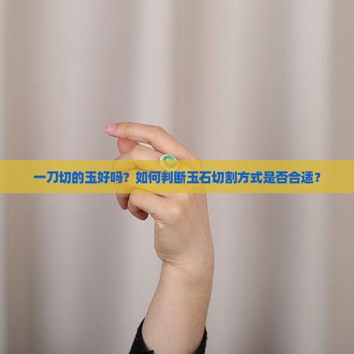 一刀切的玉好吗