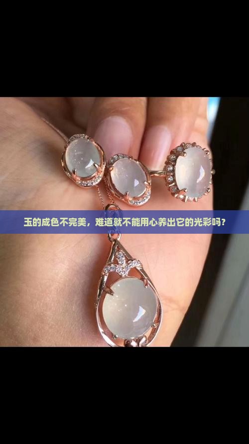 玉成色不好可以养好嘛