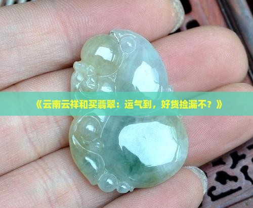 云南云祥和买翡翠