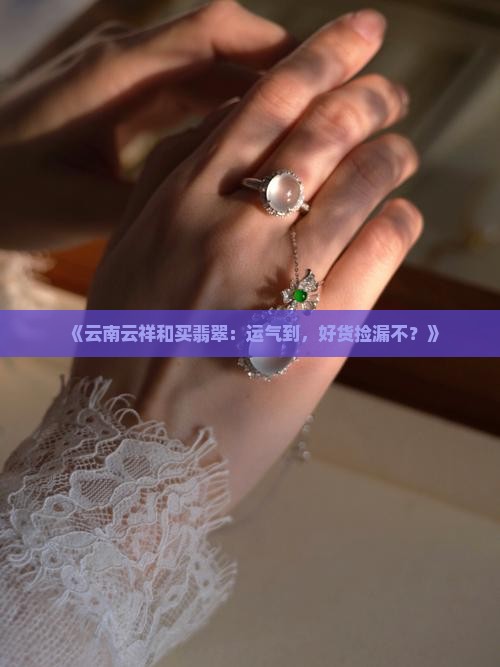 云南云祥和买翡翠