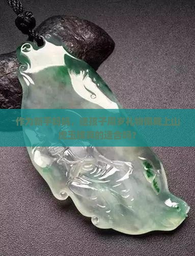 佩戴上山虎玉牌好不好