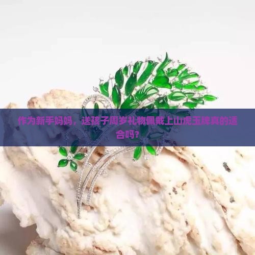 佩戴上山虎玉牌好不好