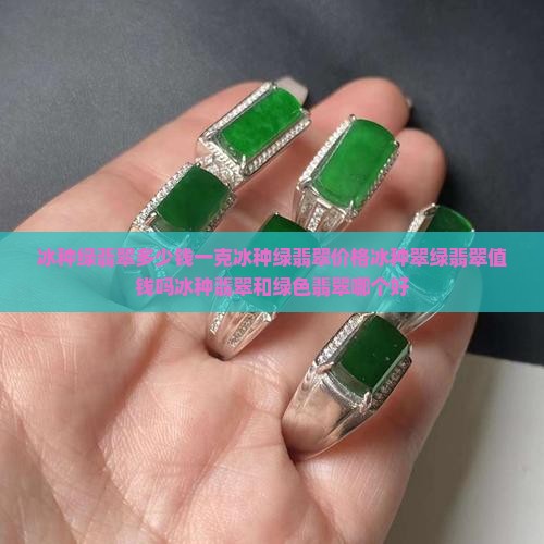 冰种绿翡翠多少钱