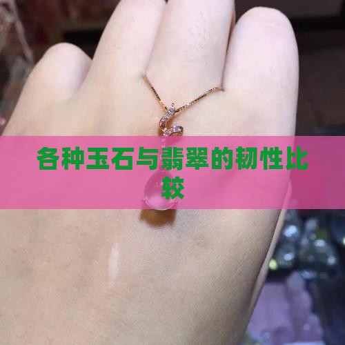 各种玉的韧性