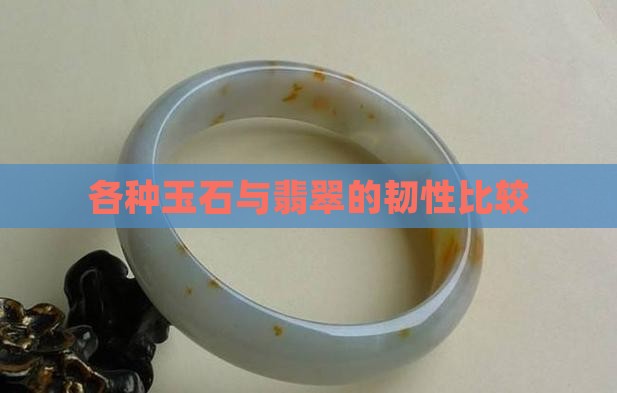 各种玉的韧性