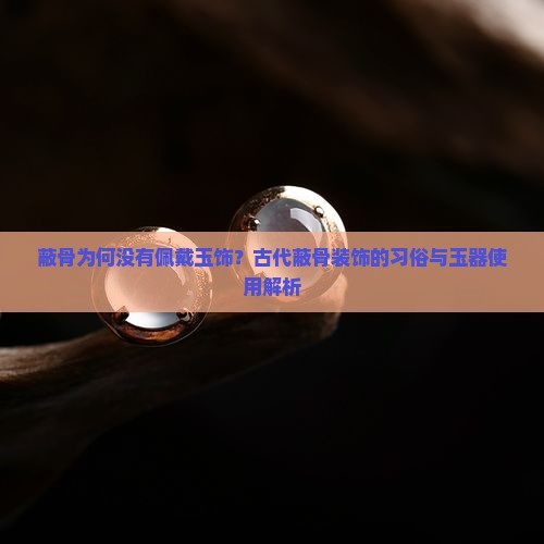 蔽骨没有戴什么玉