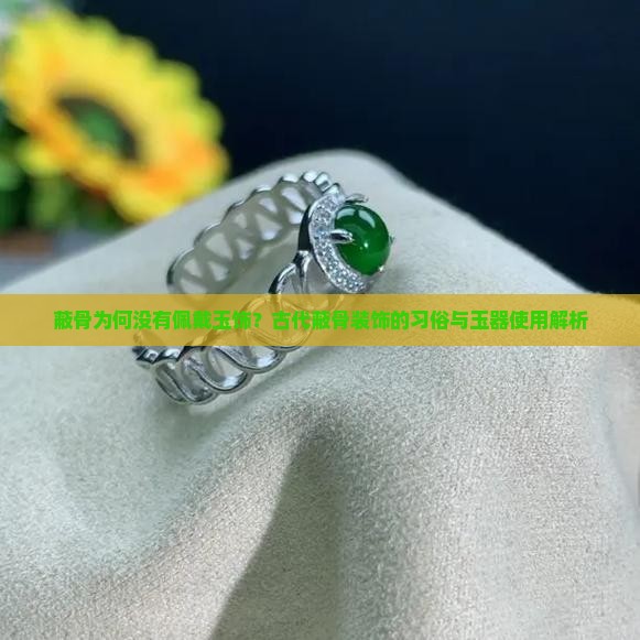 蔽骨没有戴什么玉