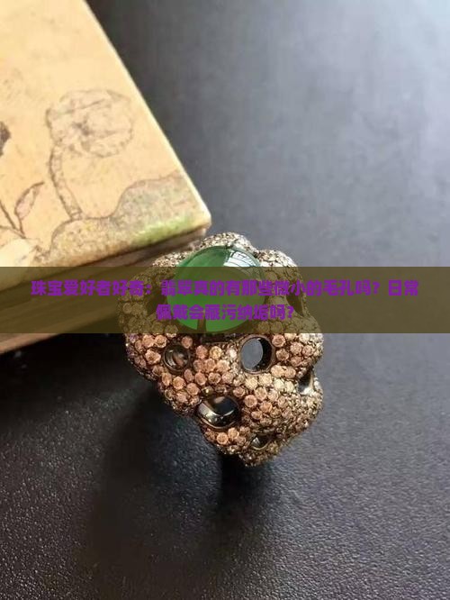 翡翠有没有微小的毛孔