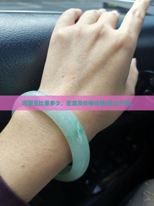 河磨玉比重多少