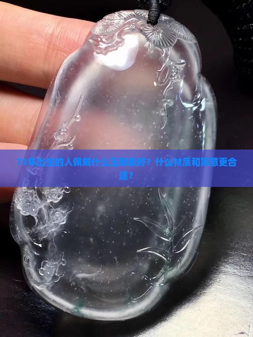 73年佩戴什么玉牌最好