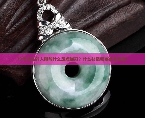 73年佩戴什么玉牌最好