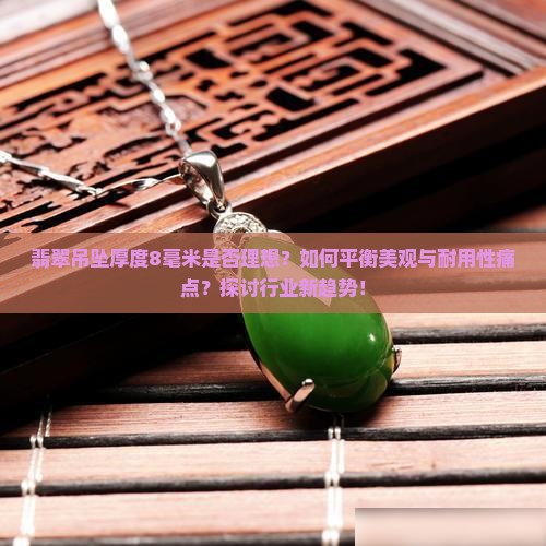 翡翠吊坠厚度8毫米