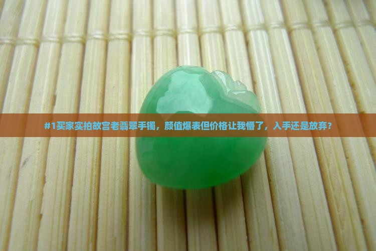 故宫老翡翠手镯