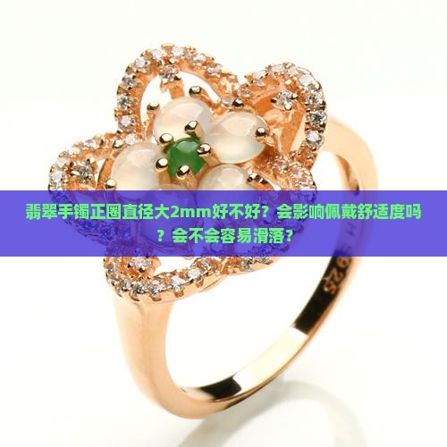 翡翠手镯正圈直径大2mm好不好