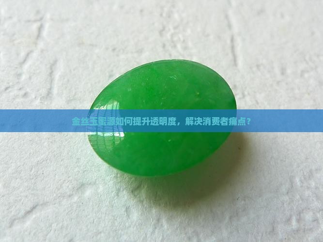 金丝玉蜜源怎么变透