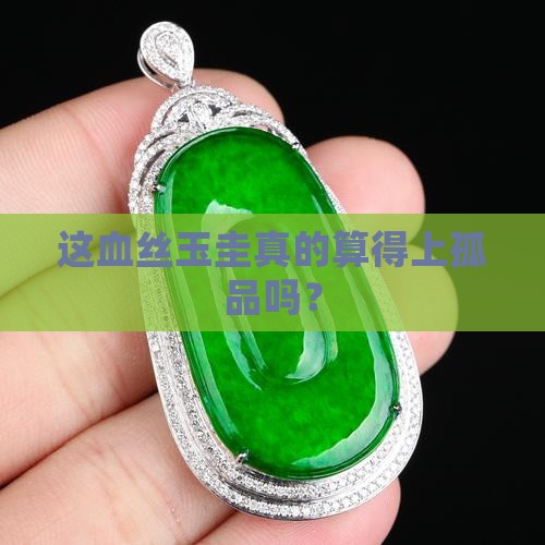 血丝玉圭算是孤品吗
