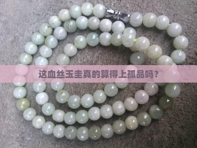 血丝玉圭算是孤品吗