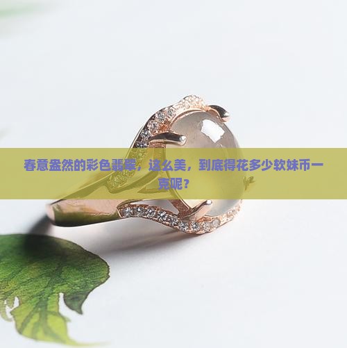 春带彩翡翠多少钱一克