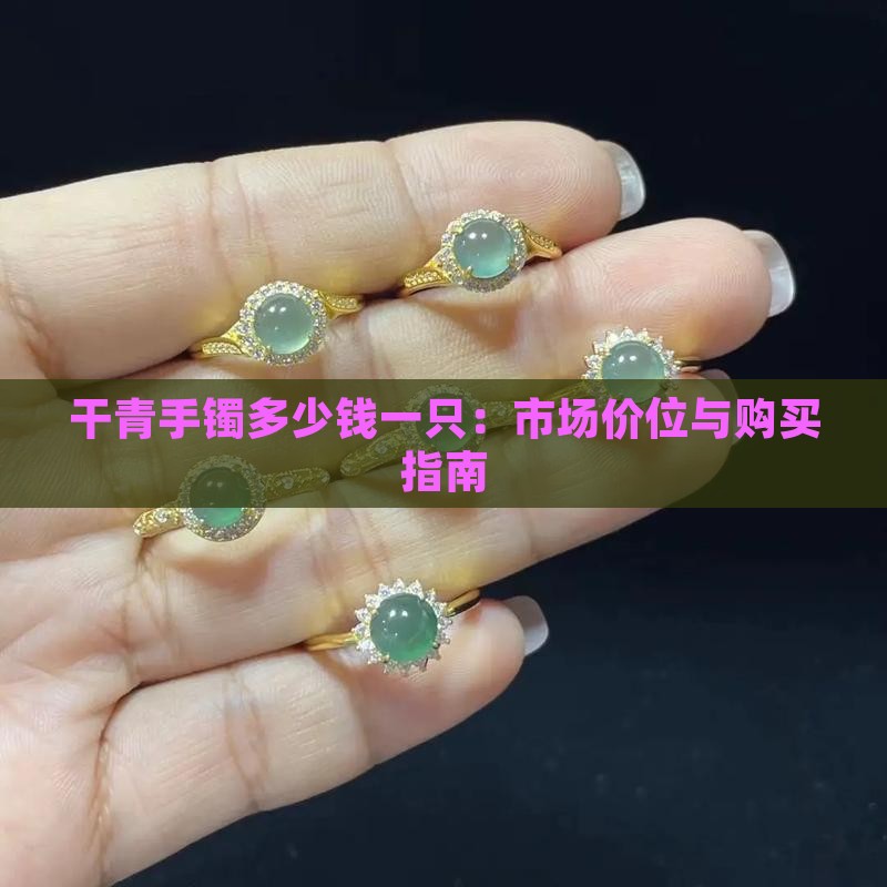 干青手镯多少钱一只