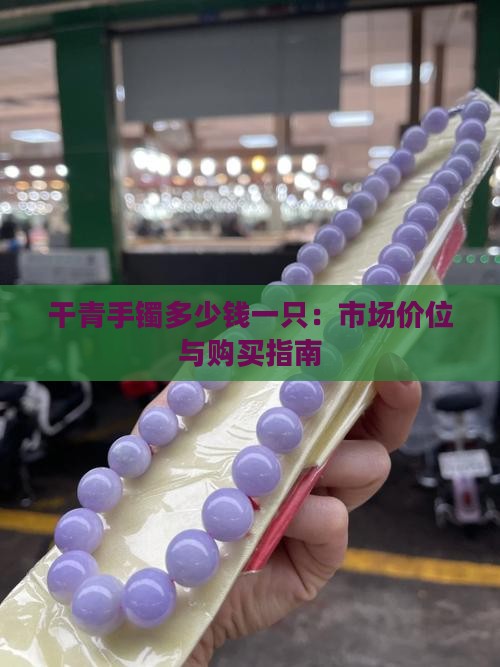 干青手镯多少钱一只