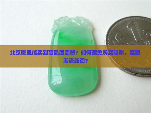 北京翡翠去哪买