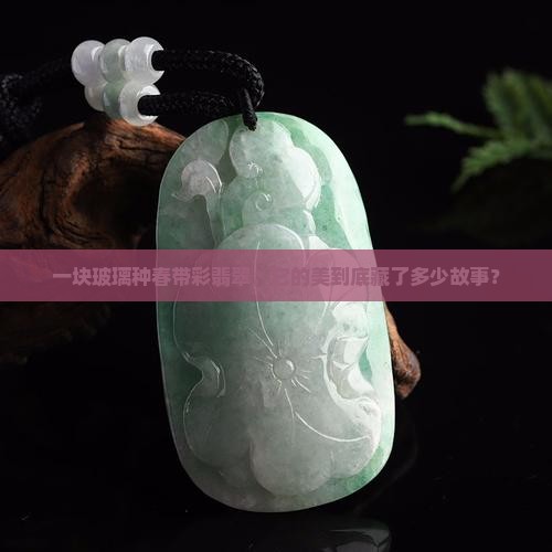 玻璃种春带彩翡翠