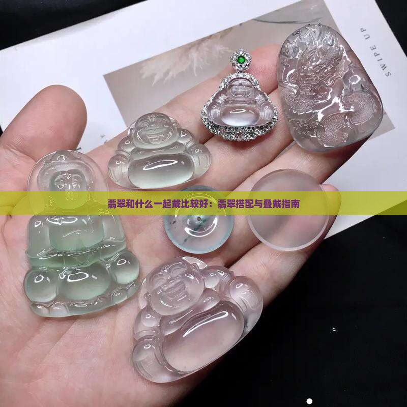 翡翠和什么一起戴比较好