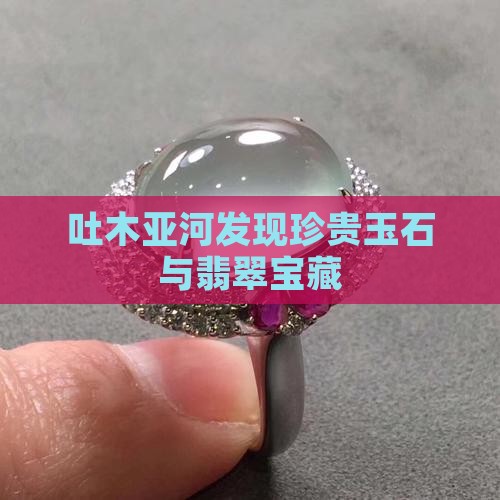 吐木亚河有玉石吗