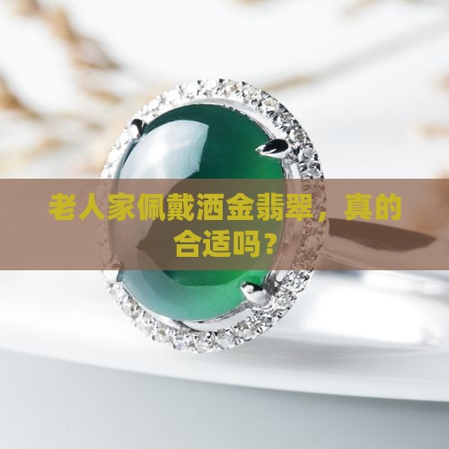 老人家带洒金翡翠好吗
