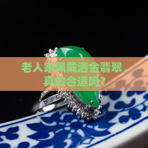 老人家带洒金翡翠好吗