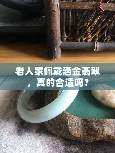 老人家带洒金翡翠好吗