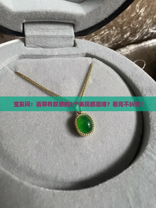 翡翠有胶感好不好
