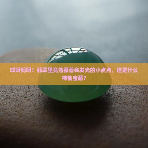 翡翠有发金光的小点
