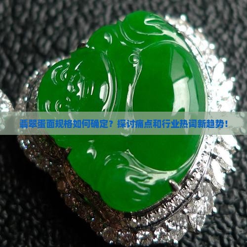 翡翠蛋面规格
