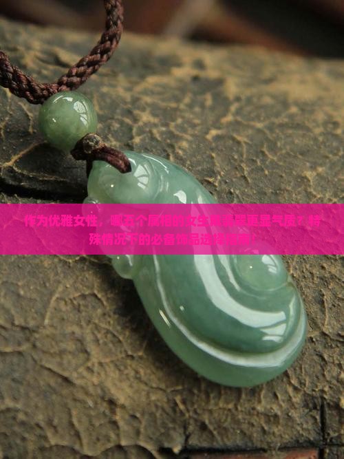 适合戴翡翠的属相女