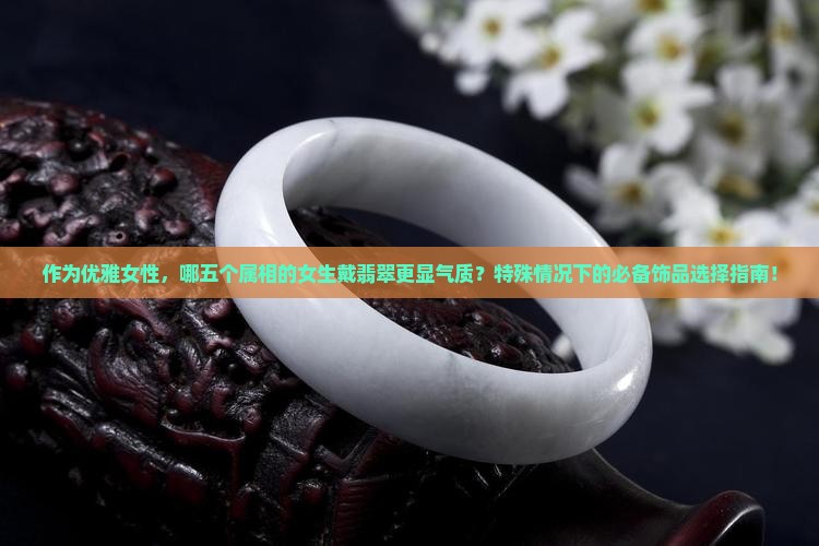 适合戴翡翠的属相女