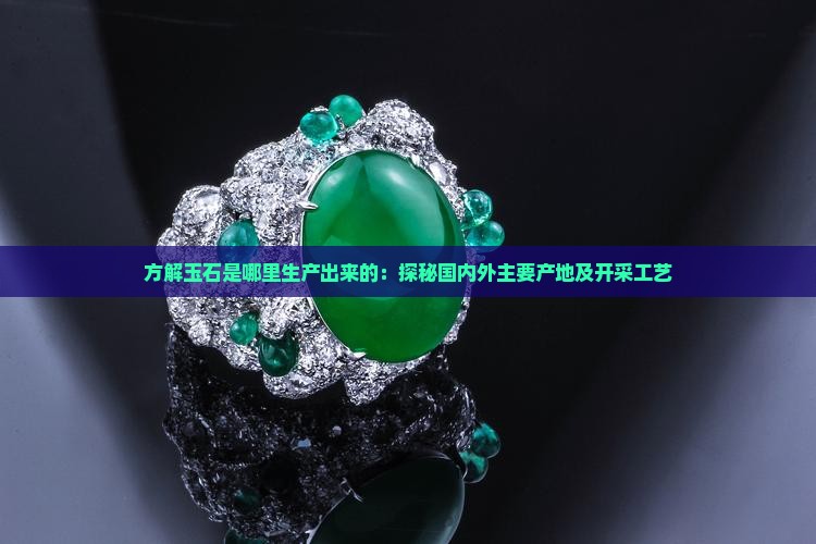方解玉石是哪里生产出来的