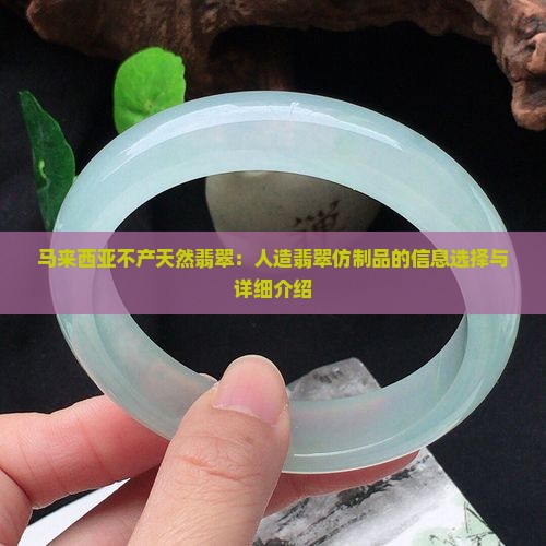 马来西亚产翡翠吗