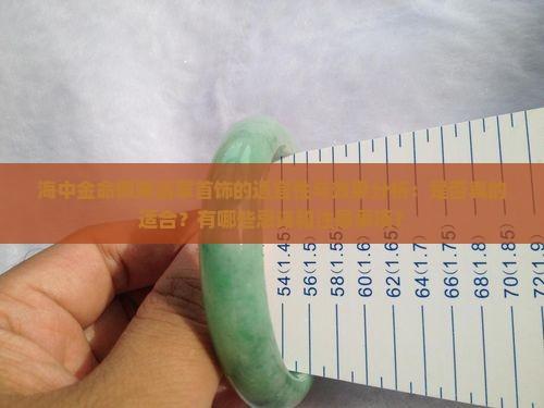 海中金命适合戴翡翠吗