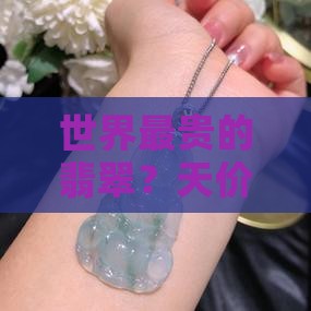 世界最贵的翡翠