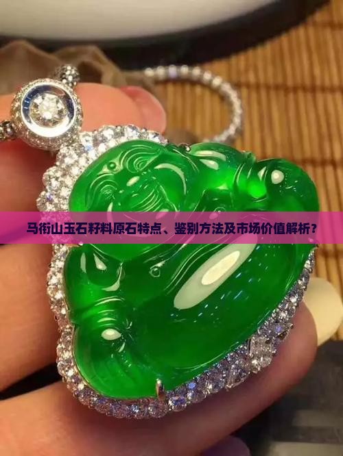 马衔山玉石籽料原石