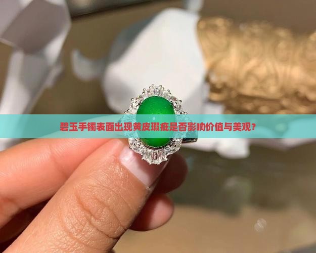 碧玉手镯上面有一点黄皮好吗