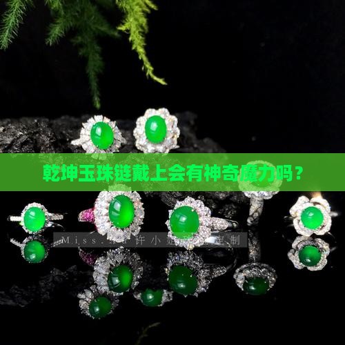 乾坤玉珠链带上好吗